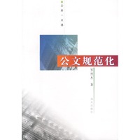 公务一点通:公文规范化