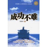 成功不难