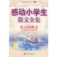 感动小学生散文全集—春天的舞会