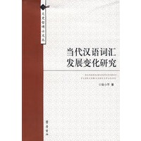 当代汉语词汇发展变化研究