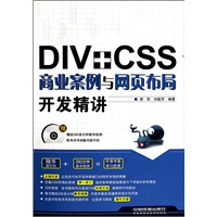 DIV+CSS商业案例与网页布局开发精讲（附光盘）