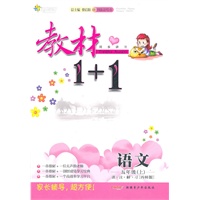 五年级语文上讲 注 解 习（西师版）：练教材1+1（2011年6月印刷）（附答案）