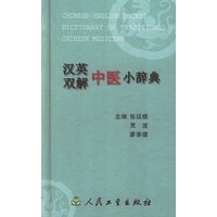 汉英双解中医小辞典
