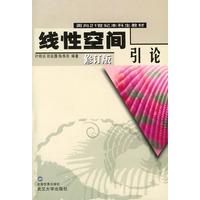 线性空间引论(修订版)/面向21世纪本科生教材