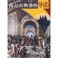 西方古典著作导读