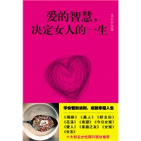 爱的智慧，决定女人的一生