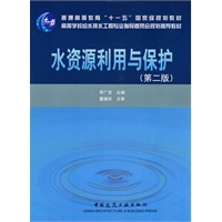 水资源利用与保护(第二版)