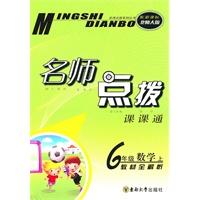 名师点拨 六年级数学上 配新课标北师版（2010年6月印刷）