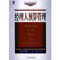 经理人预算管理
