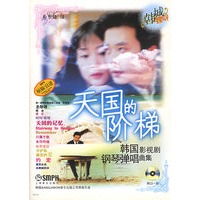 天国的阶梯——韩国影视剧钢琴弹唱曲集（附CD光盘一张）