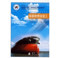 船舶主体工种岗位培训教材－船舶除锈涂装工
