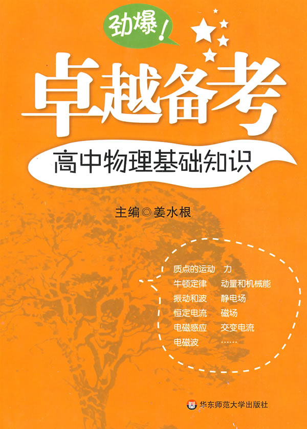 高中物理基础知识-备考 \/姜水根-图书杂志-中小