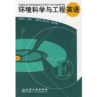 环境科学与工程英语