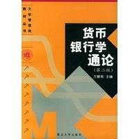 货币银行学通论（第二版）——大学管理类教材丛书