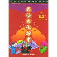民俗文化故事
