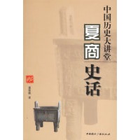 中国历史大讲堂：夏商史话