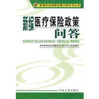 新编医疗保险政策问答/新编劳动保障政策问答系列丛书