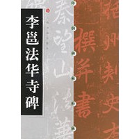 李邕法华寺碑