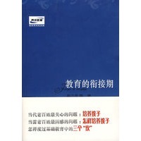 教育的衔接期