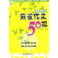 麻雀作文50招