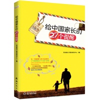 《给中国家长的27个提醒》带你走出家庭教育的迷途，给孩子真正的成功