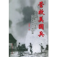 营救美国兵——中国敌后抗日军民救援美国飞行员纪实