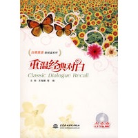 重温经典对白 (含光盘)(白领英语轻悦读系列)