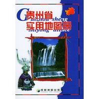 贵州省实用地图册