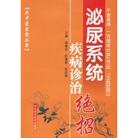 泌尿系统疾病诊治绝招