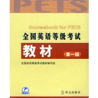 全国英语等级考试教材(第一级)（附MP3光盘一张）