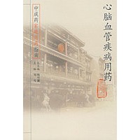 心脑血管疾病用药——中成药家庭用药指南