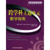 跨学科主题单元教学指南——基础教育改革与发展译丛