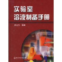 实验室溶液制备手册
