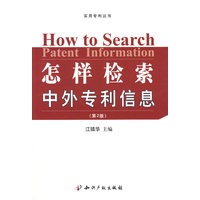怎样检索中外专利信息（第2版）