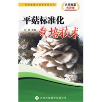 农民致富大讲堂系列：平菇标准化栽培技术