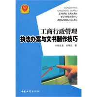 工商行政管理执法办案与文书制作技巧