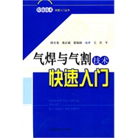 气焊与气割技术快速入门