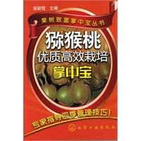 果树致富掌中宝丛书--猕猴桃优质高效栽培掌中宝