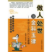 做人处世的金科玉律：杰出人士的六大人生感悟