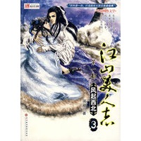 江山美人志1：风起西北3