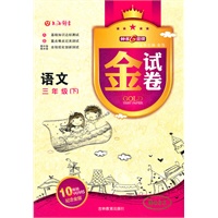 金试卷语文三年级（下）钟书G金牌