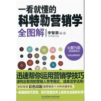 一看就懂的科特勒营销学全图解
