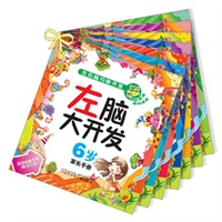 左脑大开发6岁
