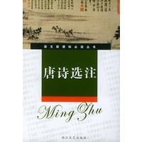 唐诗选注（新课标学生版）——语文新课标必读丛书