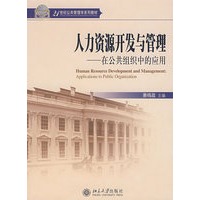 人力资源开发与管理——在公共组织中的应用（21世纪公共管理学系列教材）