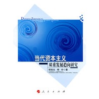 当代资本主义双重发展趋向研究