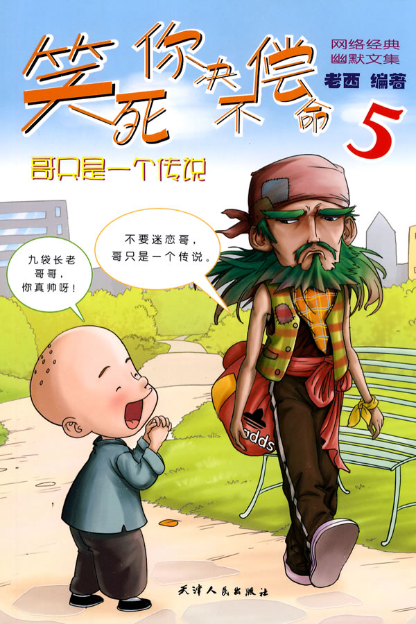 笑死你决不偿命5——哥只是一个传说