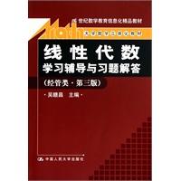 《线性代数》学习辅导与习题解答（经管类·第三版）（21世纪数学教育信息化精品教材；大学数学立体化教材）