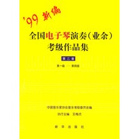 全国电子琴演奏（业余）考级作品集：第三套（第一级-第四级）