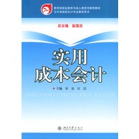实用成本会计——五年制高职会计专业教学用书